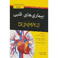 بیماری های قلبی (FOR DUMMIES)
