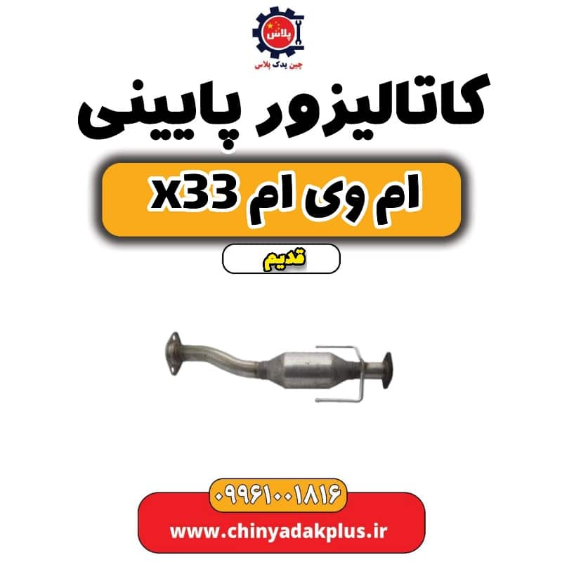 کاتالیزور پایینی ام وی ام x33 قدیم