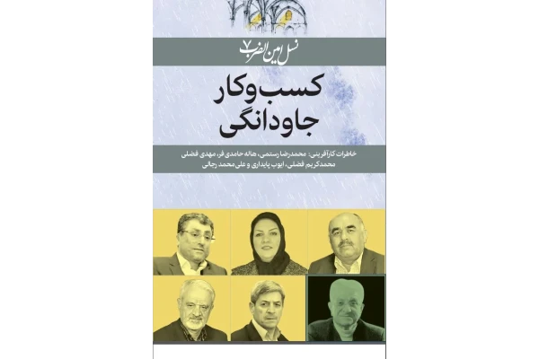 کتاب کارافرینی (نسل امین الضرب 7 ) کسب وکار جاودانگی خاطرات کارآفرینی: محمدرضا رستمی، هاله حامد ی فر، مهدی فضلی محمدکریم فضلی، ایوب پایداری و علیمحمد رجایی - کتابخانه مجازی واتیکان
