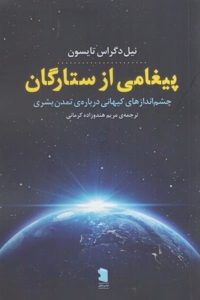 پیغامی از ستارگان (چشم اندازهای کیهانی درباره ی تمدن بشری) - کتابفروشی کوچه کتاب