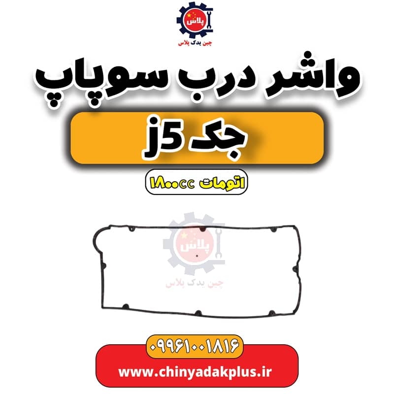 واشر درب سوپاپ جک J5 اتوماتیک 1800cc