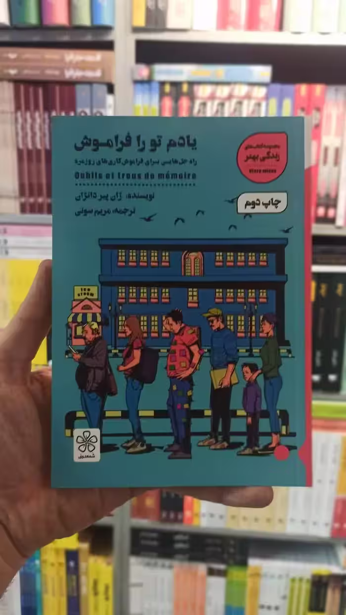 یادم تو را فراموش شمعدونی - بانک کتاب ماندگار-قیمت-خرید-کتاب-کمک-درسی-کنکور-دانشگاهی