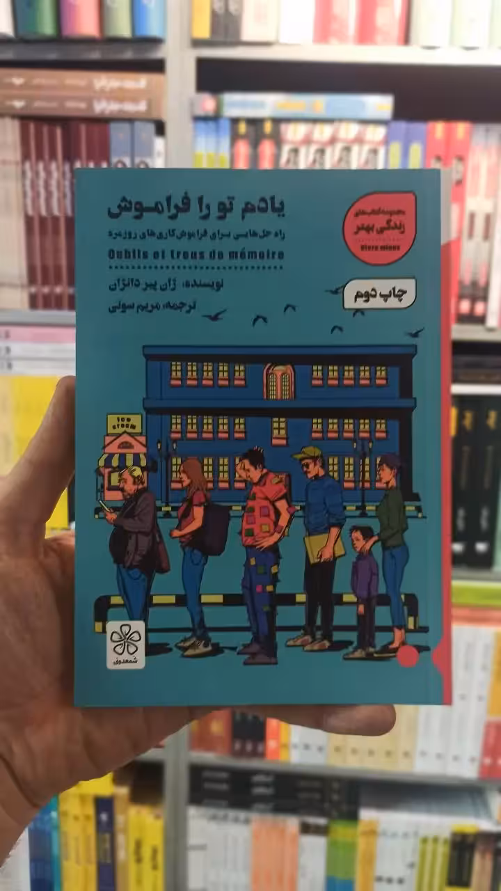 یادم تو را فراموش شمعدونی - بانک کتاب ماندگار-قیمت-خرید-کتاب-کمک-درسی-کنکور-دانشگاهی