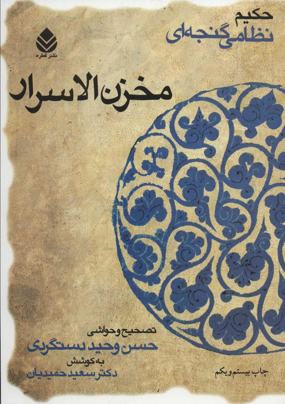 مخزن الاسرار (حکیم نظامی گنجه ای) - کتاب‌فروشی کوچه کتاب