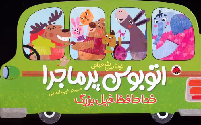 اتوبوس پرماجرا (خداحافظ فیل بزرگ) - ناشربوک | خرید آنلاین کتاب