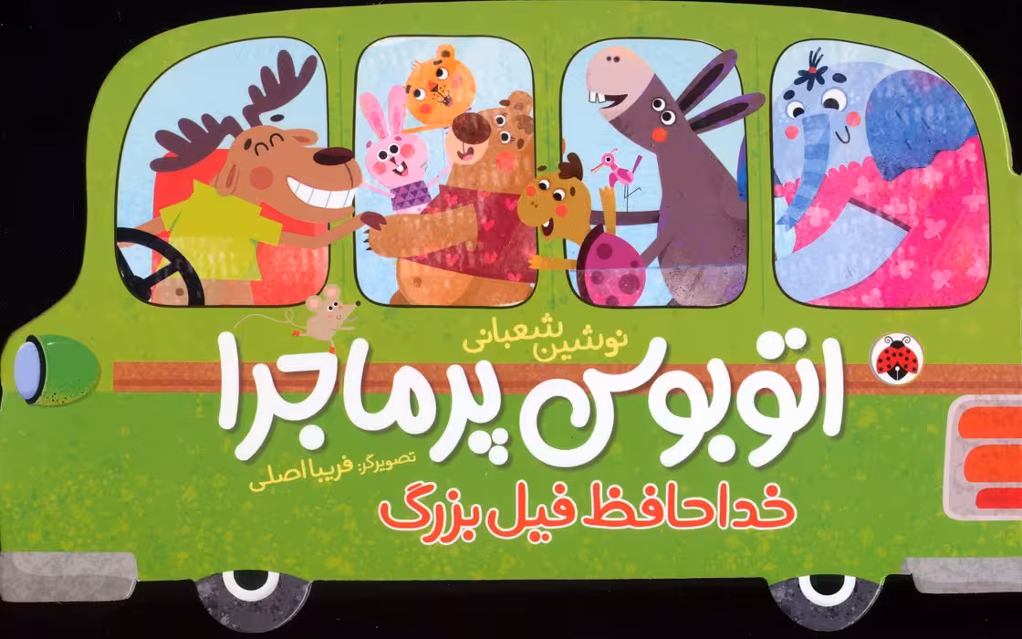 اتوبوس پرماجرا (خداحافظ فیل بزرگ) - ناشربوک | خرید آنلاین کتاب