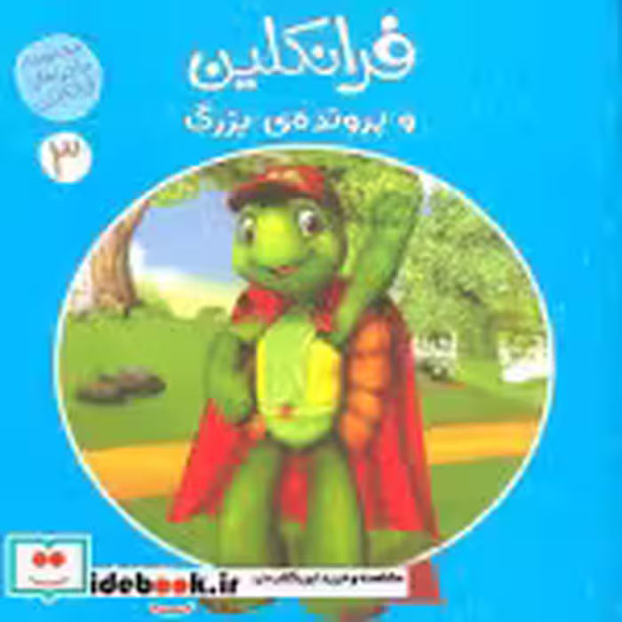 خرید کتاب ماجراهای فرانکلین 3 فرانکلین و پرونده ی بزرگ | ایده بوک