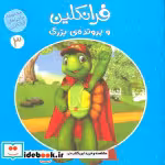 خرید کتاب ماجراهای فرانکلین 3 فرانکلین و پرونده ی بزرگ | ایده بوک