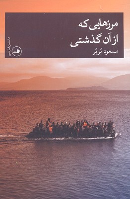 مرزهایی که از آن گذشتی (داستان فارسی)