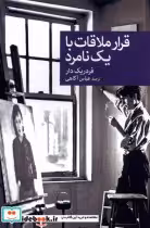 قیمت و خرید کتاب قرار ملاقات با یک نامرد | ایده بوک