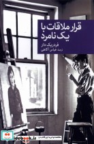 قیمت و خرید کتاب قرار ملاقات با یک نامرد | ایده بوک