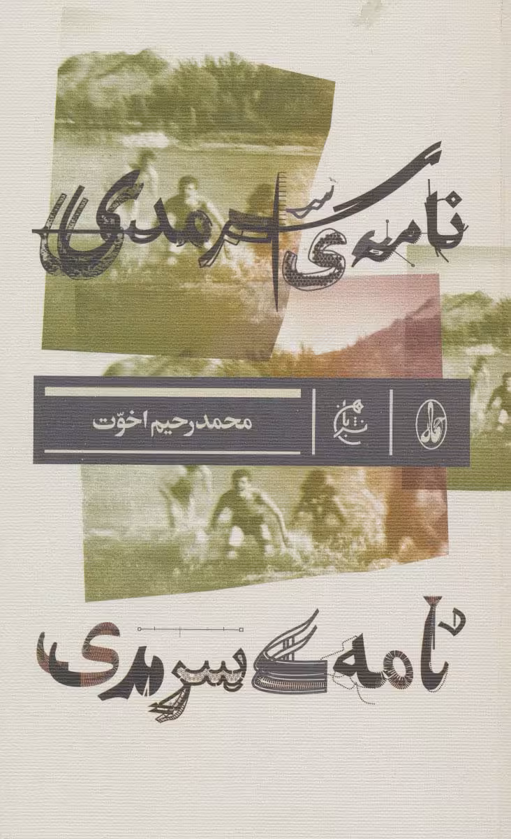 نامه ی سرمدی - ناشربوک | خرید آنلاین کتاب