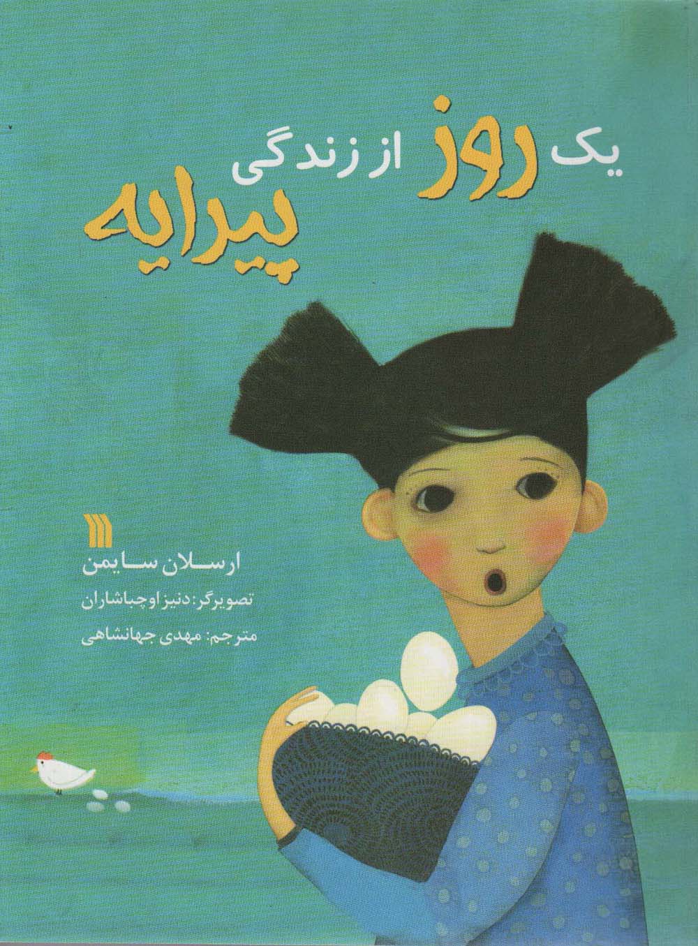 یک روز از زندگی پیرایه (گلاسه) - ناشربوک | خرید آنلاین کتاب