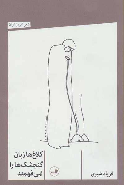 کلاغ ها زبان گنجشک ها را نمی فهمند (شعر امروز ایران)