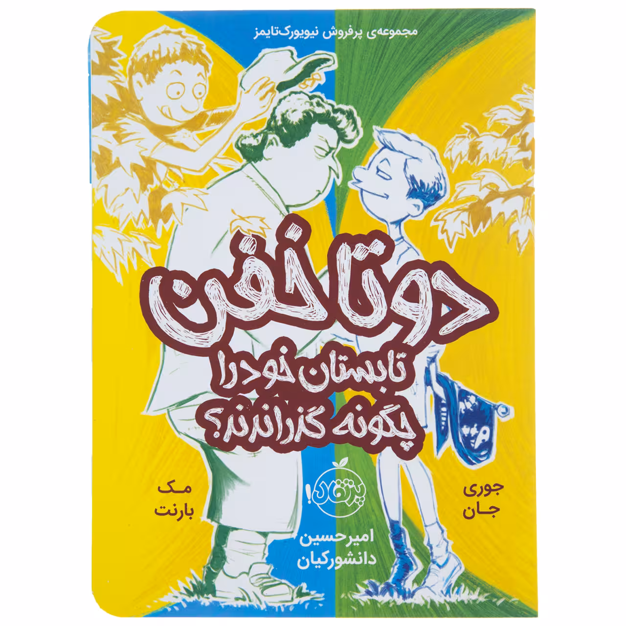 کتاب دو تا خفن تابستان خود را چگونه گذراندند اثر جوری جان