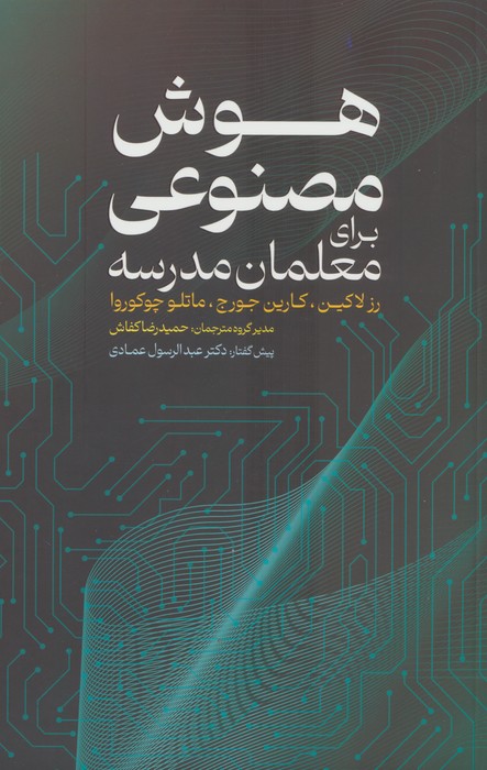 هوش مصنوعی برای معلمان مدرسه - ناشربوک | خرید آنلاین کتاب