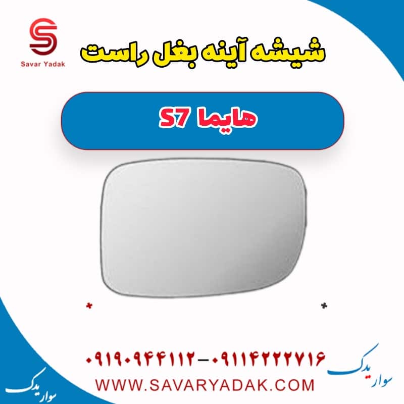 شیشه آینه بغل راست هایما S7