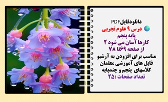 دانلودفایلPDF درس 9 علوم تجربی پایه پنجم کارها آسان می شود 2 از صفحه 69تا 78