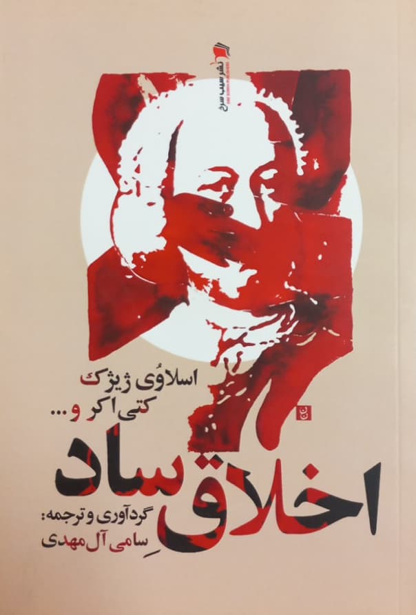 اخلاق ساد