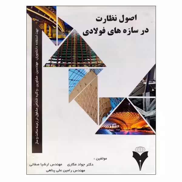 کتاب اصول نظارت در سازه های فولادی اثر جمعی از نویسندگان نشر دانشگاهی فرهمند