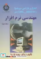 خرید کتاب تحلیل و طراحی سیستمها در مهندسی نرم افزار ج 1 | ایده بوک