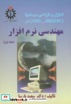خرید کتاب تحلیل و طراحی سیستمها در مهندسی نرم افزار ج 1 | ایده بوک