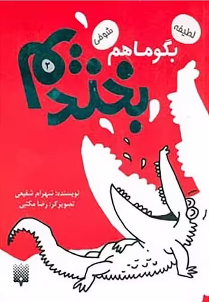 بگو ما هم بخندیم (2 ) - کتاب‌فروشی کوچه کتاب