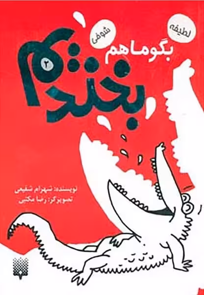 بگو ما هم بخندیم (2 ) - کتاب‌فروشی کوچه کتاب