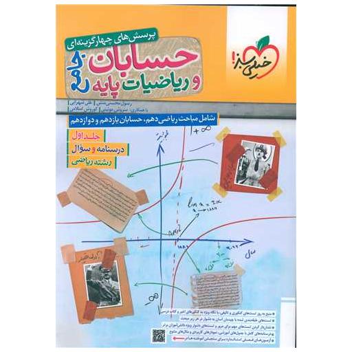 کتاب حسابان و ریاضیات پایه جامع جلد اول (درسنامه و سوال) (4171) اثر علی شهرابی ، میثم حمزه لوئی