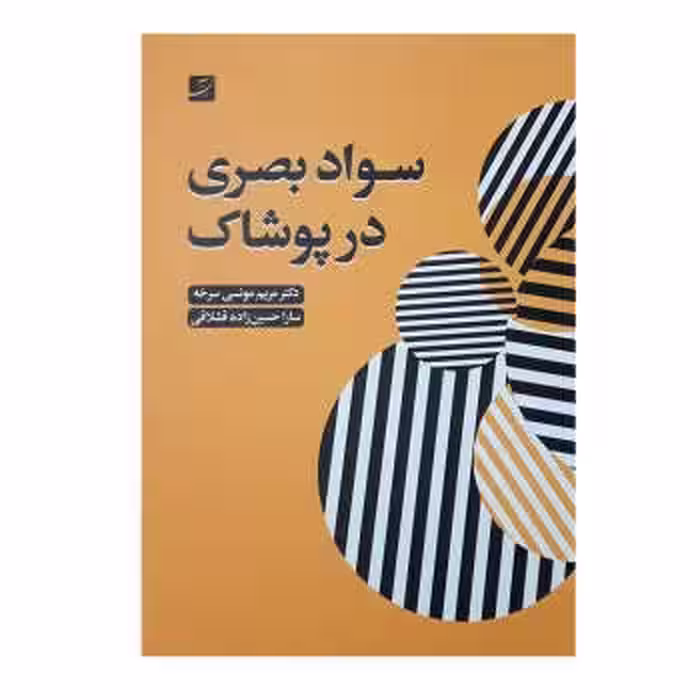 سواد بصری در پوشاک | مرکز فرهنگی آبی