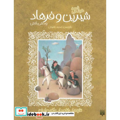 کتاب قصه خواندنی شیرین و فرهاد وحشی بافقی
