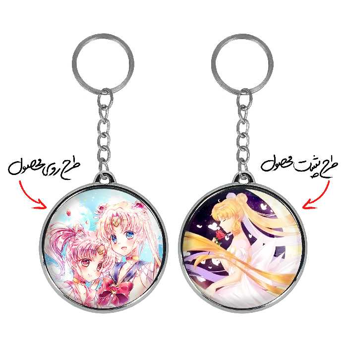 جاکلیدی خندالو طرح اوساگی تسوکینو و چیبیوسا انیمه سیلور مون مدل دوطرفه کد 1745917461
