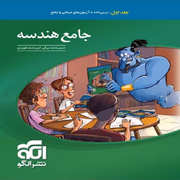 کتاب جامع هندسه کنکور اثر امیر محمد هویدی و حسن محمد بیگی نشر الگو جلد اول 