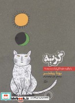قیمت و خرید کتاب گربه یا چگونه جاودانگی ام از دست رفت | ایده بوک