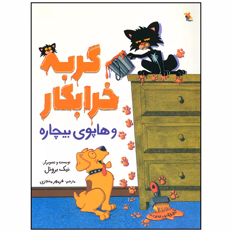 کتاب گربه خرابکار و هاپوی بیچاره اثر نیک بروئل انتشارات میچکا