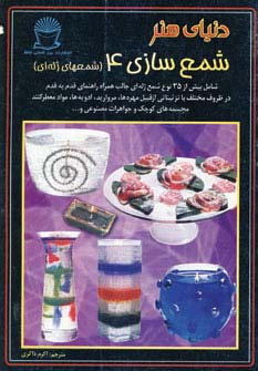 دنیای هنر شمع سازی 4 (شمعهای ژله ای) - ناشربوک | خرید آنلاین کتاب