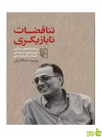 تناقضات نابازیگری روبرت صافاریان مرکز - سیب ترش - SibTorsh تخفیف ویژه
