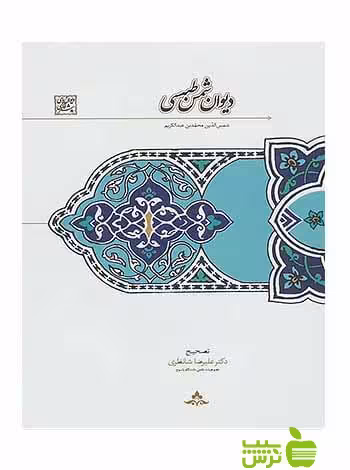 دیوان شمس طبسی علیرضا شانظری سخن - تخفیف ویژه سیب ترش - SibTorsh