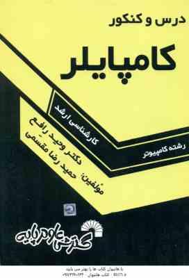 کامپایلر ( رافع – مقسمی ) درس و کنکور کارشناسی ارشد کامپیوتر