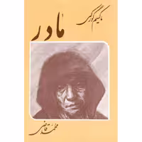 کتاب مادر اثر ماکسیم گورکی انتشارات جامی 