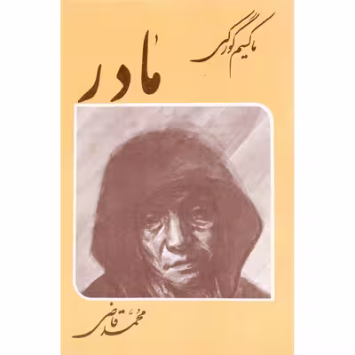کتاب مادر اثر ماکسیم گورکی انتشارات جامی 