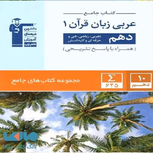 جامع عربی زبان قرآن دهم قلم چی