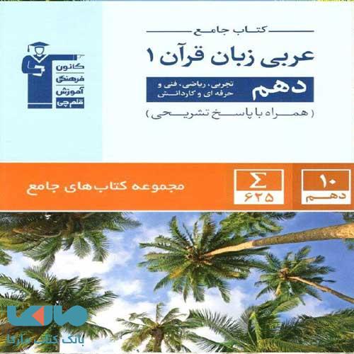 جامع عربی زبان قرآن دهم قلم چی