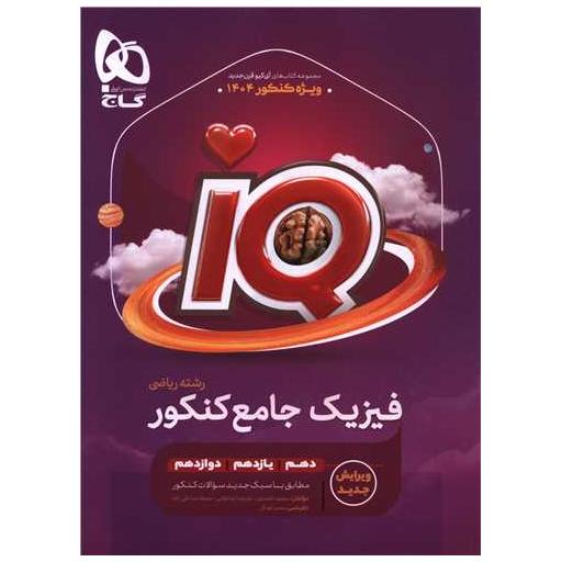 کتاب IQ فیزیک جامع کنکور رشته ریاضی جلد اول بانک تست (4501) اثر کاری از گروه مولفان گاج