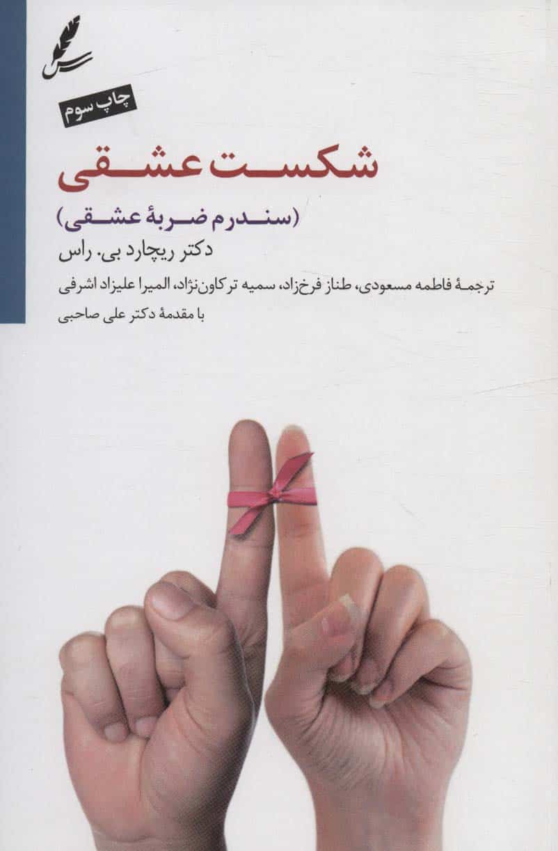 شکست عشقی (سندرم ضربه عشقی) - کتابفروشی کوچه کتاب