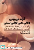 قیمت و خرید کتاب آنچه می بینی وقتی نمی توانی ببینی | ایده بوک