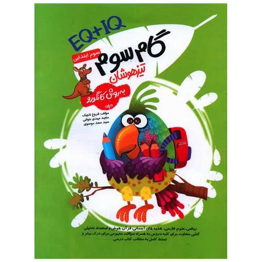 کتاب گام سوم ابتدایی تیزهوشان (EQ IQ((فرزانگان) اثر فروغ تاجیک ، مجید مهدی خوانی