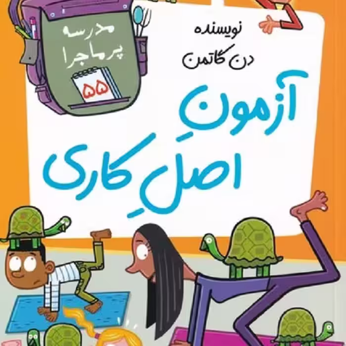 مدرسه‌ی پرماجرا 55: آزمون اصل کاری