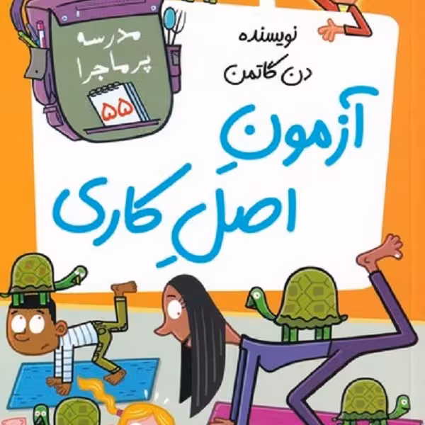 مدرسه‌ی پرماجرا 55: آزمون اصل کاری