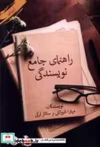 قیمت و خرید کتاب راهنمای جامع نویسندگی پرسمان | ایده بوک